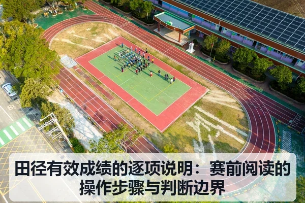 田径有效成绩的逐项说明：赛前阅读的操作步骤与判断边界